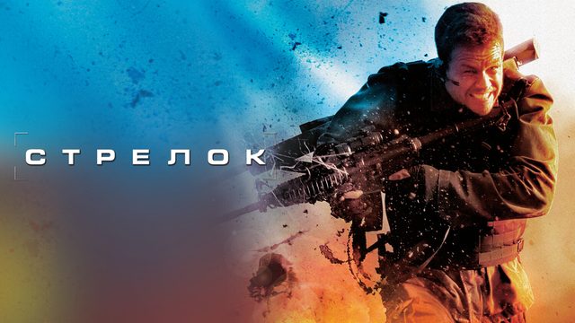Стрелок | Shooter (2007)