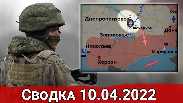 Удар по Нацбатальону "Днепр" и уничтожение С-300 из Словакии. Сводка за 10.04.2022