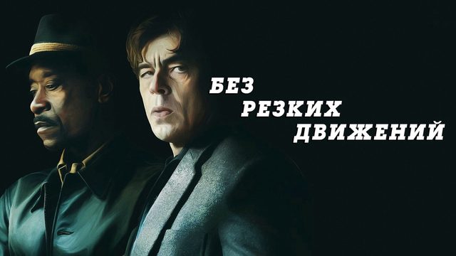Без резких движений | No Sudden Move (2021)