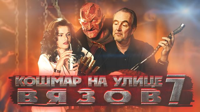 Кошмар на улице Вязов 7 | Wes Craven's New Nightmare (1994)