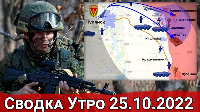 Борьба за контроль над дорогой Кременная-Сватово и бои в районе Пятихаток . Сводка Утро 25.10.2022 г