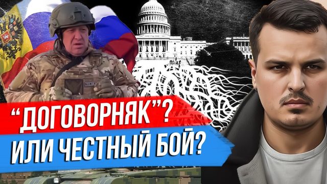 ЗАВЕРШЕНИЕ СВО, ПРИГОЖИН И ГЛУБИННОЕ ГОСУДАРСТВО.