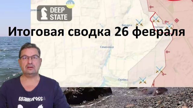 Итоговая сводка 26 февраля