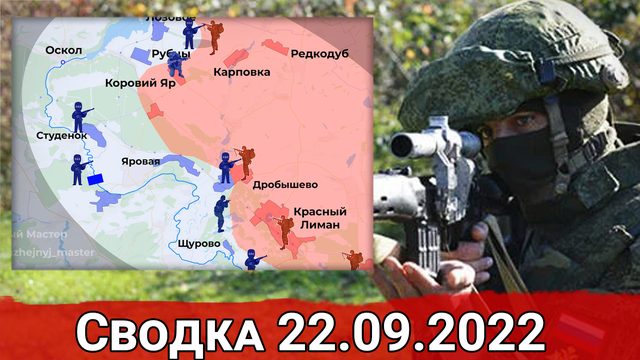 Бои за Ямполь и ликвидация ДРГ ВСУ в Коровьем Яру. Сводка за 22.09.2022 г.