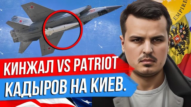 КИНЖАЛ УНИЧТОЖИЛ PATRIOT? КАДЫРОВ СОБРАЛСЯ В КИЕВ. ФРАНЦИЯ ПОСТАВИТ РАКЕТЫ.