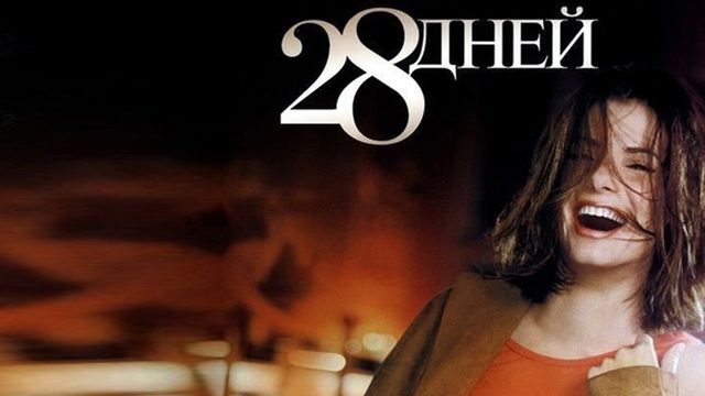 28 дней | 28 Days (2000)