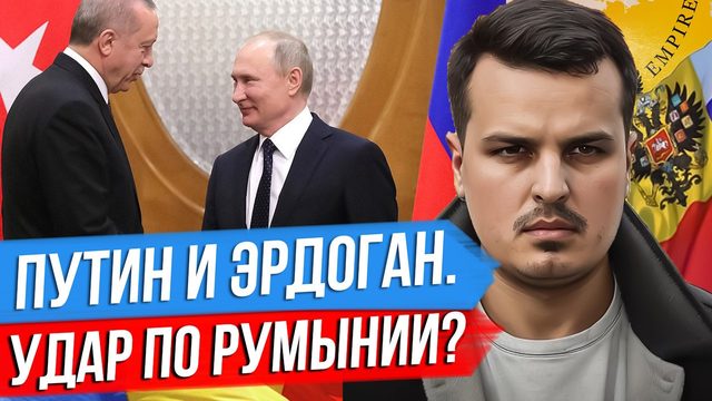 ИТОГИ ВСТРЕЧИ ПУТИНА И ЭРДОГАНА. ДО ПОСЛЕДНЕГО УКРАИНЦА? БЫЛ ЛИ УДАР ПО РУМЫНИИ?