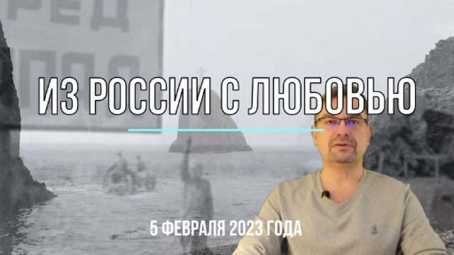 Из России с любовью, Мишкины вести 5 февраля 2023г.