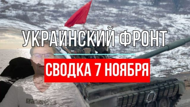 Сводка 7 ноября
