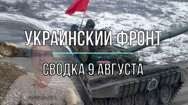 Сводка 9 августа
