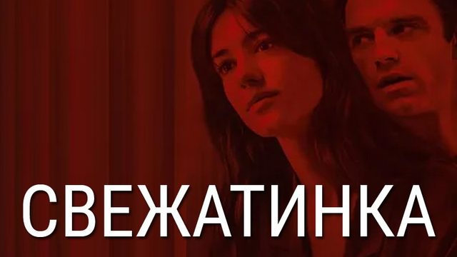 Свежатинка (фильм, 2022)