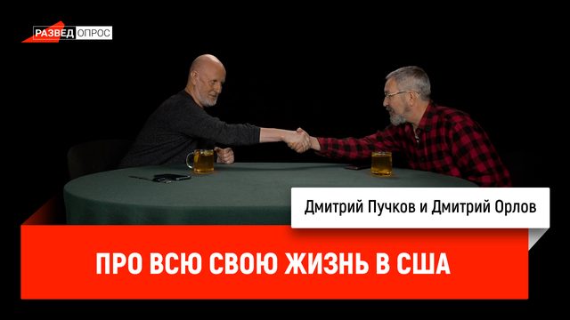 Дмитрий Орлов про всю свою жизнь в США