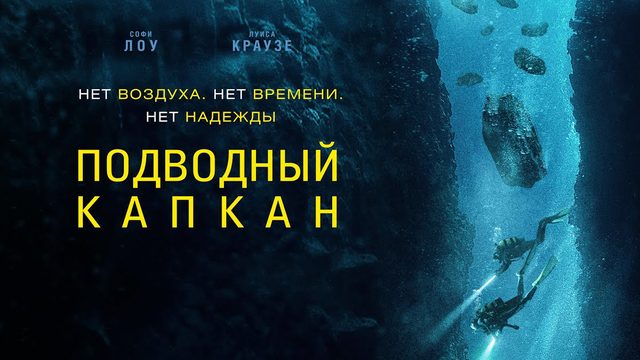 Подводный капкан (фильм, 2023)