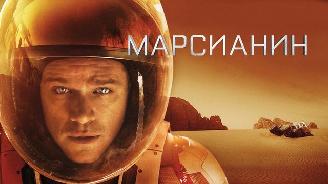Марсианин | The Martian (2015)