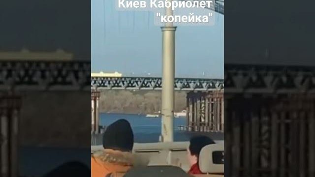 Киев кабриолет "копейка"