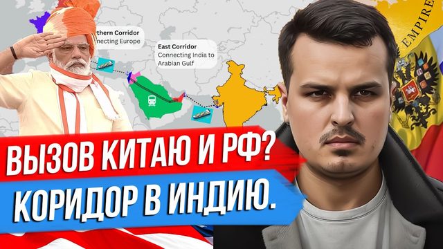 ВЫЗОВ КИТАЮ И РОССИИ? НОВЫЙ КОРИДОР В ИНДИЮ. ИРАН ПРЕДУПРЕДИЛ АРМЕНИЮ.