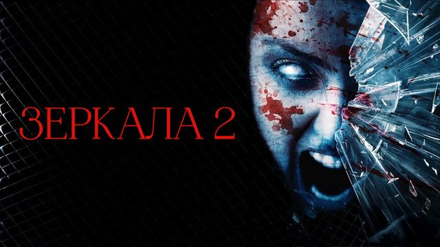 Зеркала 2 | Mirrors 2 (2010)