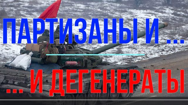Партизаны и ... дегенераты