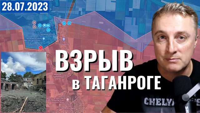 Украинский фронт - взрыв в Таганроге. ВСУ берут Старомайорское. Наступление Сватово. 28 июля 2023