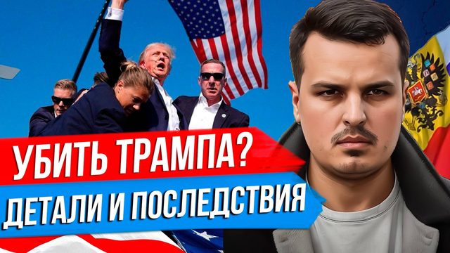 УБИТЬ ТРАМПА? КТО ЗА ЭТИМ СТОИТ И ЧТО ТЕПЕРЬ БУДЕТ? ДЕТАЛИ И ПОСЛЕДСТВИЯ ПОКУШЕНИЯ.