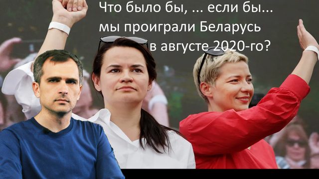 Война на Украине: что было бы, если бы мы в 2020 году … «потеряли Беларусь»?