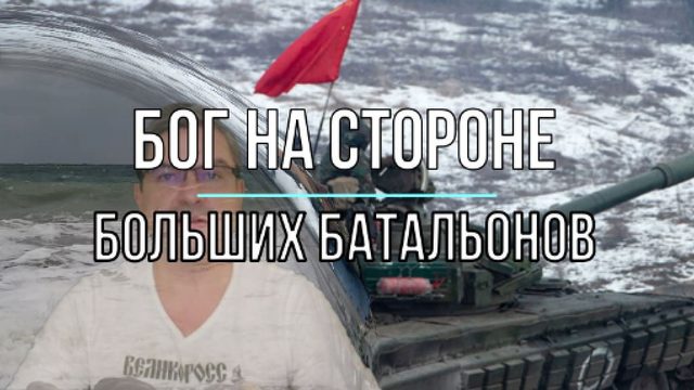 Бог на стороне больших батальонов
