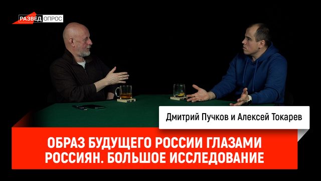 Алексей Токарев про образ будущего России глазами россиян. Большое исследование