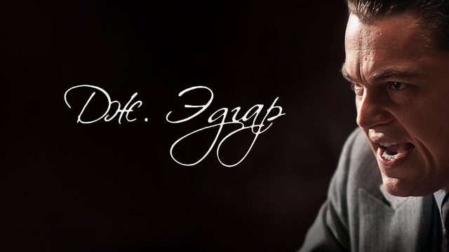Дж. Эдгар | J. Edgar (2011)