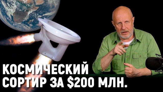 Конец спутника, антиваксеры на продажу, ядерный Роллс-Ройс, тёплый ламповый майнинг | В цепких лапах