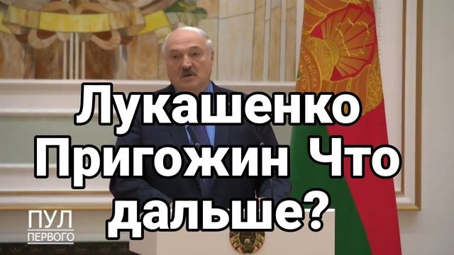 ЛУКАШЕНК0 ПРИГ0ЖИН Что дальше?