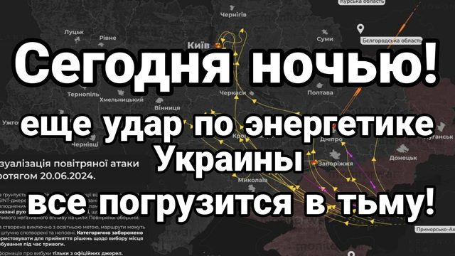 Сегодня ночью! ЕЩЕ УДАР ПО ЭЛЕКТРОСТАНЦИЯМ в Украине Пхеньянский договор вызвал ужас у Запада