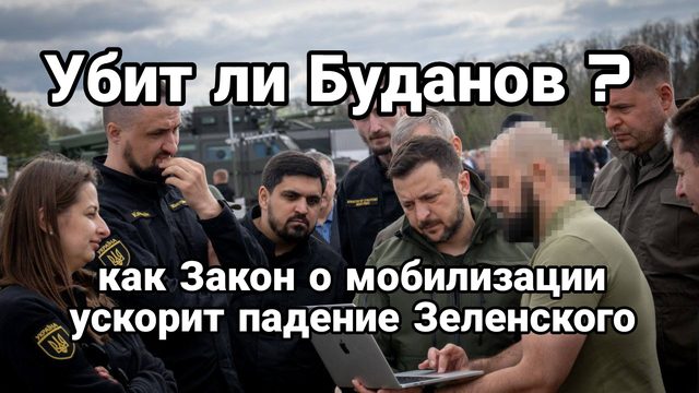 Убит ли Буданов И как закон о мобилизации ускорит падение Зеленского
