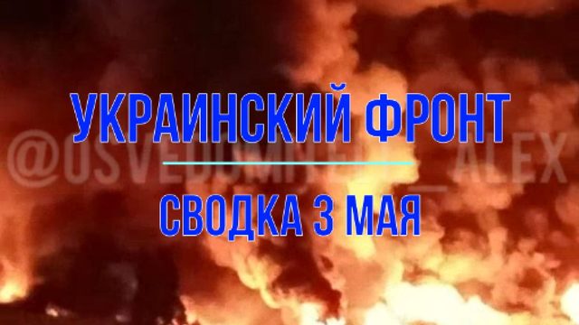 Сводка 3 мая