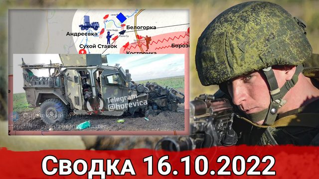 Бои на Сватовском направлении и потеря Ковалевки. Сводка за 16.10.2022 г.
