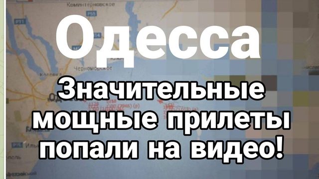 0ДЕССА значительные мощные прилеты П0ПАЛИ НА ВИДЕ0!