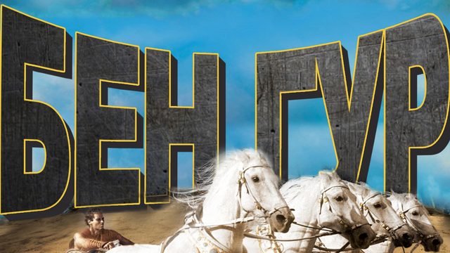 Бен-Гур (фильм, 1959)