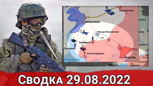 Провал наступления ВСУ под Николаевом и штурм Красногоровки. Сводка за 29.08.2022 г.