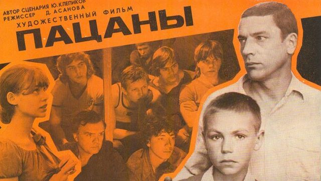 Пацаны (фильм, 1983)
