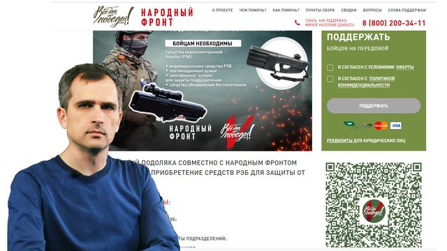Продолжается сбор Юрия Подоляки и Народного Фронта: на средства РЭБ (предварительные итоги)