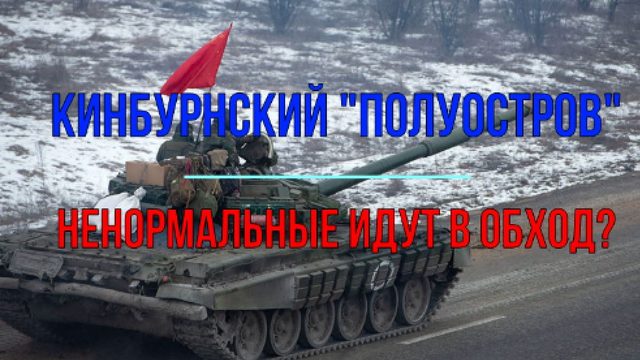 Кинбурнский полуостров. Ненормальные "херои" опять идут в обход?..