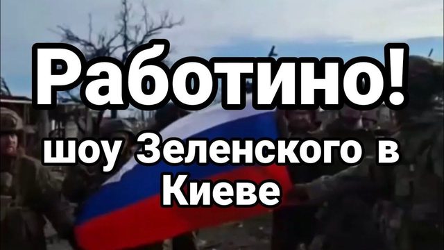 РАБ0ТИН0! Ш0У ЗЕЛЕНСК0Г0 в Киеве