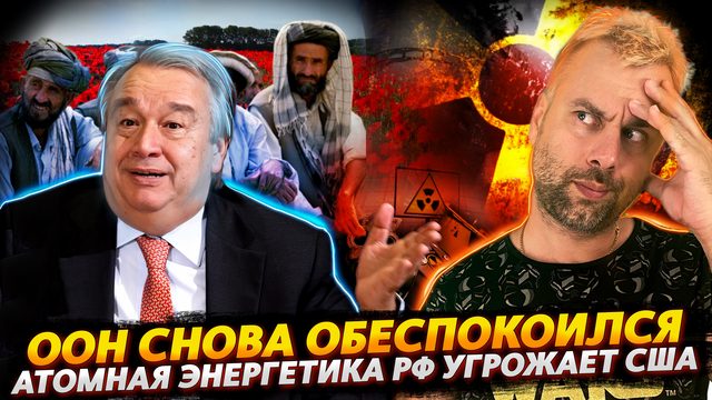 ООН НА СТРАЖЕ НАРКОТРАФИКА | АТОМНАЯ ЭНЕРГЕТИКА РОССИИ УГРОЖАЕТ АМЕРИКЕ И ВСЕЙ ПЛАНЕТЕ
