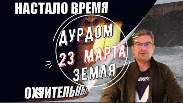 Дурдом Земля 23 марта