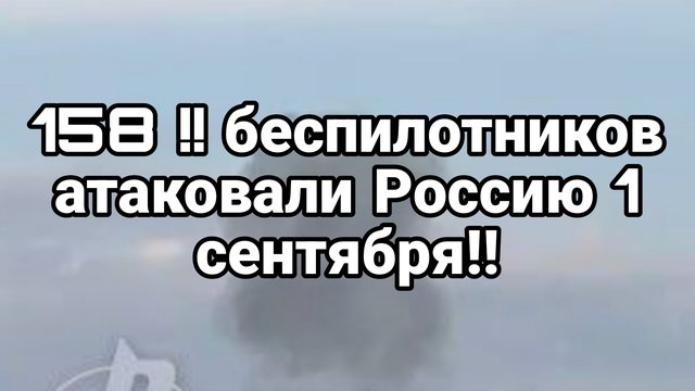 158 !! БЕСПИЛОТНИКОВ АТАКОВАЛИ РОССИЮ