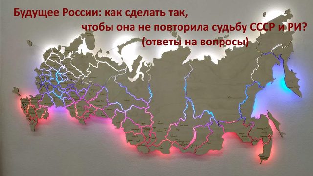 Будущее России: как сделать так, чтобы она не повторила судьбу СССР и РИ (ответы на вопросы)