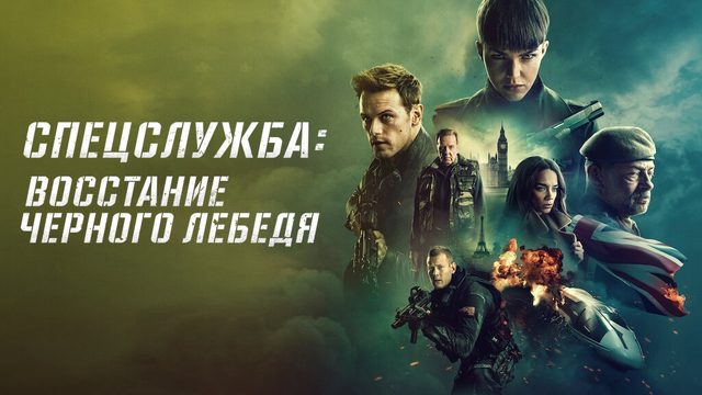 Спецслужба: Восстание Черного лебедя | SAS: Red Notice