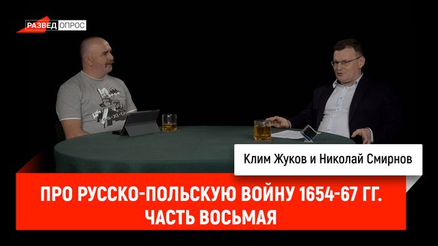 Николай Смирнов про русско-польскую войну 1654-67 гг. Часть 8