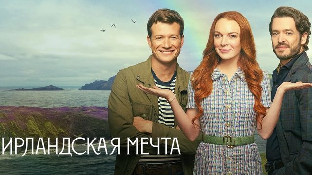 Ирландская мечта | Irish Wish (2024)