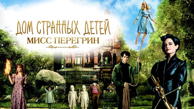 Дом странных детей Мисс Перегрин | Miss Peregrine's Home for Peculiar Children (2016)