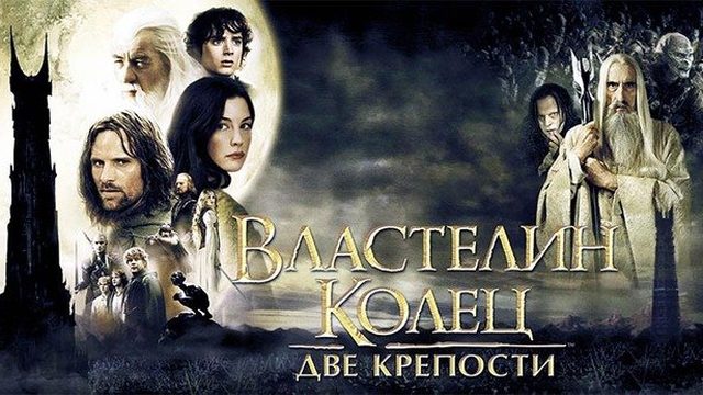 Властелин колец: Две крепости (Расширенная Версия) | The Lord of the Rings: The Two Towers (2002)